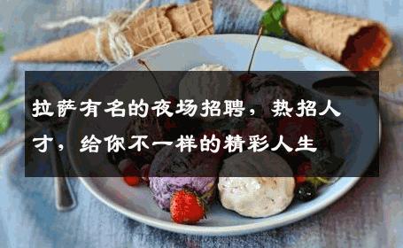 拉萨有名的夜场招聘，热招人才，给你不一样的精彩人生