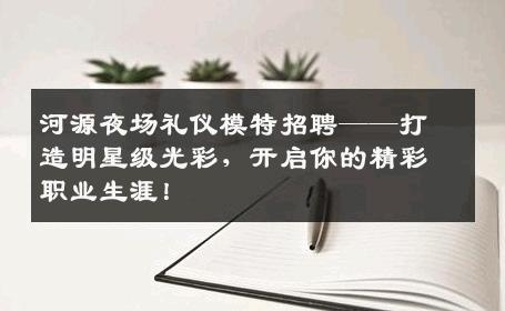河源夜场礼仪模特招聘——打造明星级光彩，开启你的精彩职业生涯！
