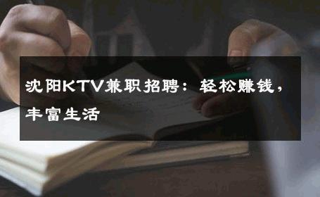 沈阳KTV兼职招聘：轻松赚钱，丰富生活