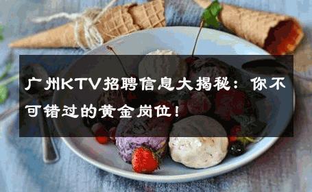 广州KTV招聘信息大揭秘：你不可错过的黄金岗位！