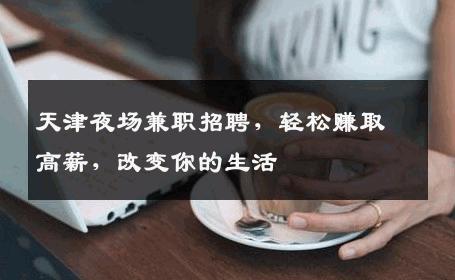 天津夜场兼职招聘，轻松赚取高薪，改变你的生活