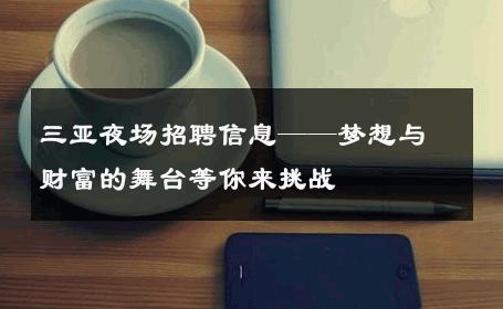 三亚夜场招聘信息——梦想与财富的舞台等你来挑战
