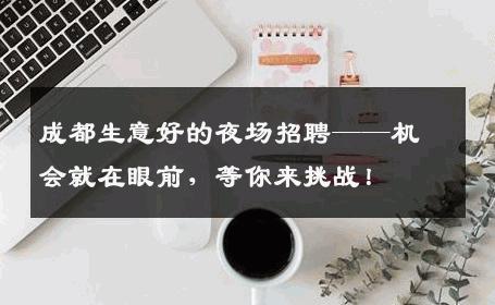 成都生意好的夜场招聘——机会就在眼前，等你来挑战！