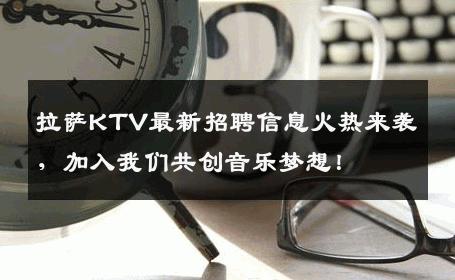 拉萨KTV最新招聘信息火热来袭，加入我们共创音乐梦想！