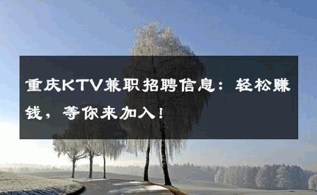 重庆KTV兼职招聘信息：轻松赚钱，等你来加入！