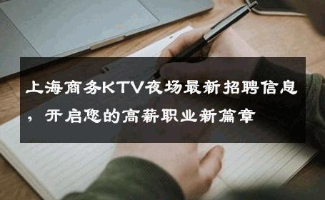 上海商务KTV夜场最新招聘信息，开启您的高薪职业新篇章