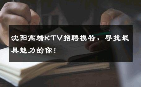 沈阳高端KTV招聘模特，寻找最具魅力的你！