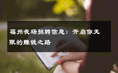 福州夜场招聘信息：开启你无限的赚钱之路