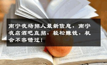 南宁夜场招人最新信息，南宁夜店酒吧直招，轻松赚钱，机会不容错过！