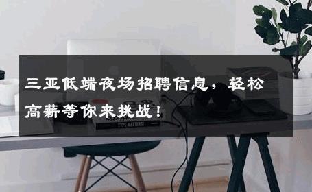 三亚低端夜场招聘信息，轻松高薪等你来挑战！