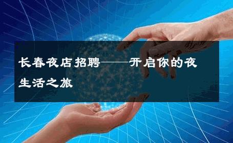 长春夜店招聘——开启你的夜生活之旅