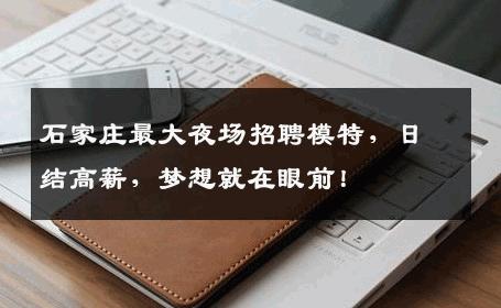 石家庄最大夜场招聘模特，日结高薪，梦想就在眼前！