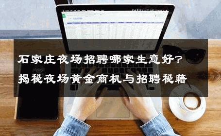 石家庄夜场招聘哪家生意好？揭秘夜场黄金商机与招聘秘籍