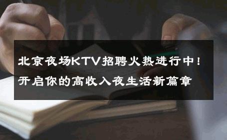 北京夜场KTV招聘火热进行中！开启你的高收入夜生活新篇章