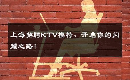 上海招聘KTV模特，开启你的闪耀之路！