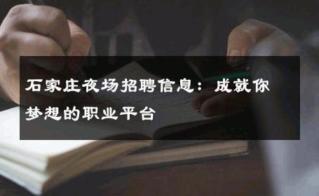 石家庄夜场招聘信息：成就你梦想的职业平台