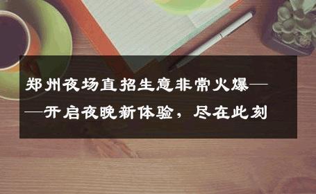 郑州夜场直招生意非常火爆——开启夜晚新体验，尽在此刻