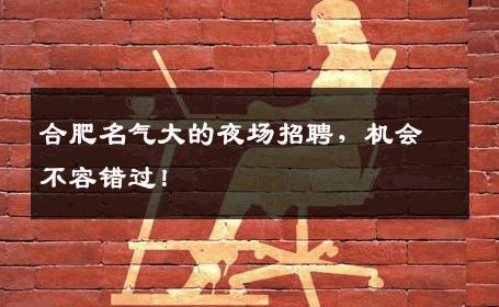 合肥名气大的夜场招聘，机会不容错过！