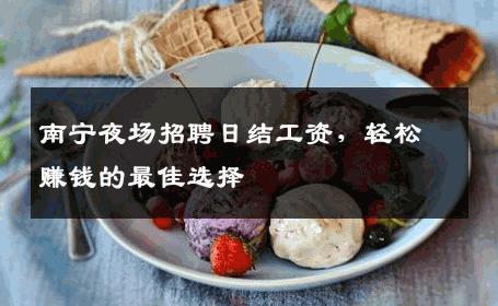 南宁夜场招聘日结工资，轻松赚钱的最佳选择