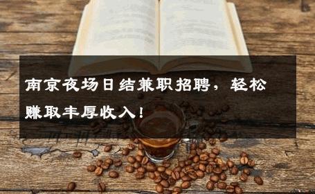 南京夜场日结兼职招聘，轻松赚取丰厚收入！