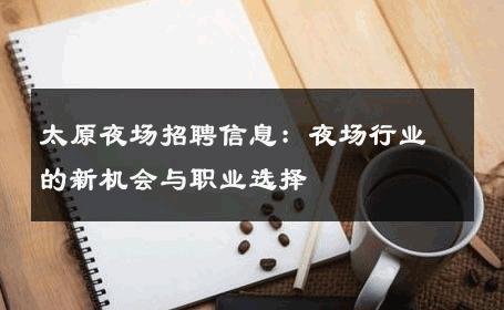 太原夜场招聘信息：夜场行业的新机会与职业选择