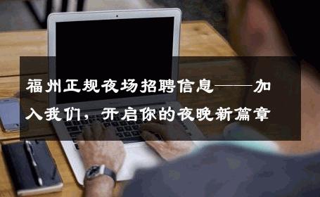福州正规夜场招聘信息——加入我们，开启你的夜晚新篇章