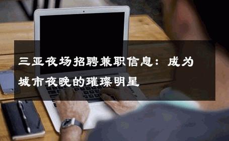 三亚夜场招聘兼职信息：成为城市夜晚的璀璨明星