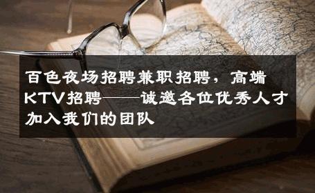 百色夜场招聘兼职招聘，高端KTV招聘——诚邀各位优秀人才加入我们的团队