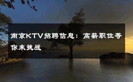 南京KTV招聘信息：高薪职位等你来挑战