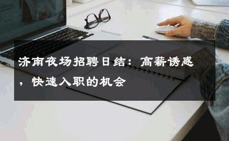 济南夜场招聘日结：高薪诱惑，快速入职的机会