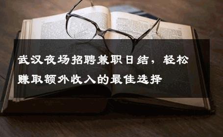 武汉夜场招聘兼职日结，轻松赚取额外收入的最佳选择