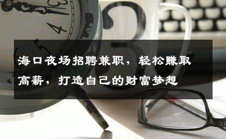 海口夜场招聘兼职，轻松赚取高薪，打造自己的财富梦想