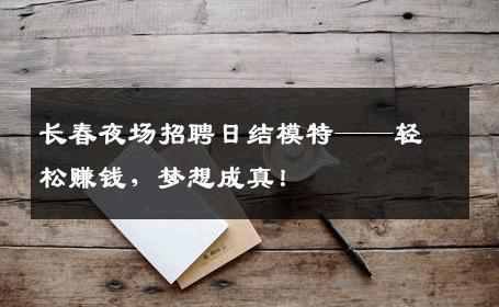 长春夜场招聘日结模特——轻松赚钱，梦想成真！