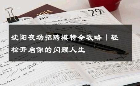 沈阳夜场招聘模特全攻略丨轻松开启你的闪耀人生