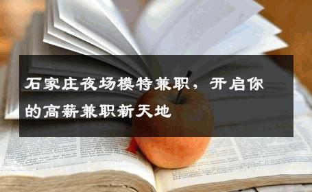 石家庄夜场模特兼职，开启你的高薪兼职新天地