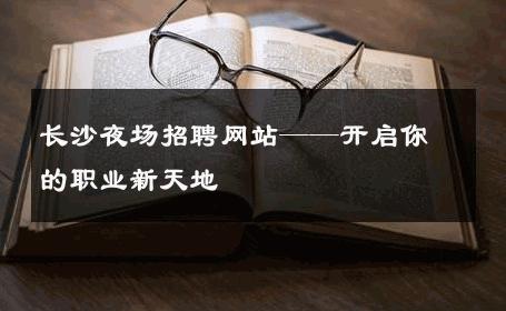 长沙夜场招聘网站——开启你的职业新天地