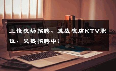 上饶夜场招聘，挑战夜店KTV职位，火热招聘中！
