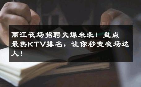 丽江夜场招聘火爆来袭！盘点最热KTV排名，让你秒变夜场达人！