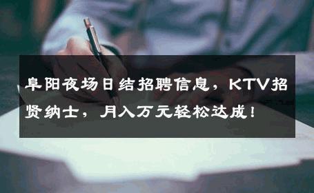 阜阳夜场日结招聘信息，KTV招贤纳士，月入万元轻松达成！