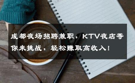 成都夜场招聘兼职，KTV夜店等你来挑战，轻松赚取高收入！