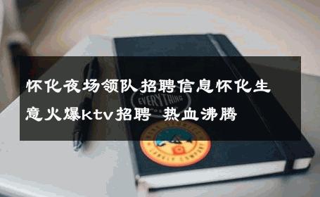 怀化夜场领队招聘信息怀化生意火爆ktv招聘 热血沸腾