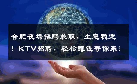 合肥夜场招聘兼职，生意稳定！KTV招聘，轻松赚钱等你来！