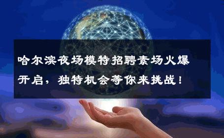 哈尔滨夜场模特招聘素场火爆开启，独特机会等你来挑战！