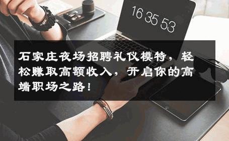 石家庄夜场招聘礼仪模特，轻松赚取高额收入，开启你的高端职场之路！
