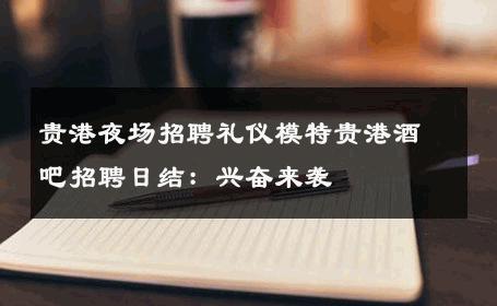 贵港夜场招聘礼仪模特贵港酒吧招聘日结：兴奋来袭
