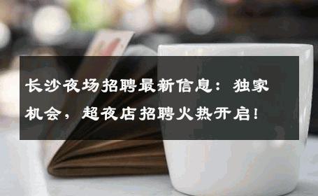 长沙夜场招聘最新信息：独家机会，超夜店招聘火热开启！