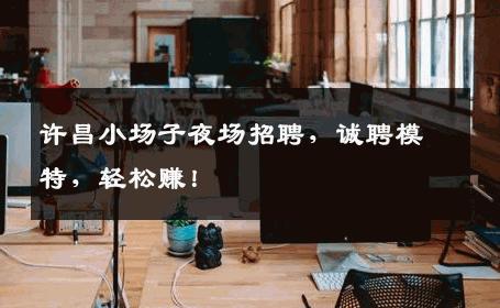 许昌小场子夜场招聘，诚聘模特，轻松赚！