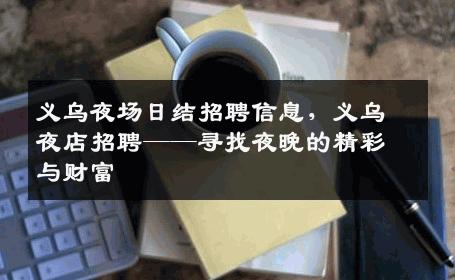 义乌夜场日结招聘信息，义乌夜店招聘——寻找夜晚的精彩与财富