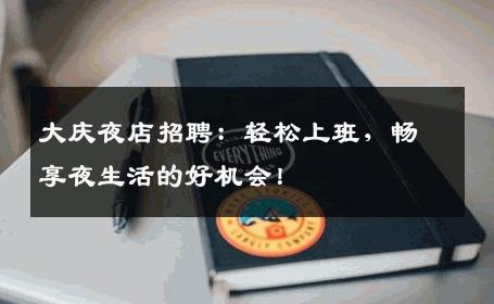 大庆夜店招聘：轻松上班，畅享夜生活的好机会！