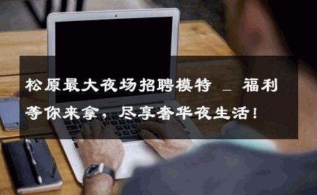 松原最大夜场招聘模特 _ 福利等你来拿，尽享奢华夜生活！